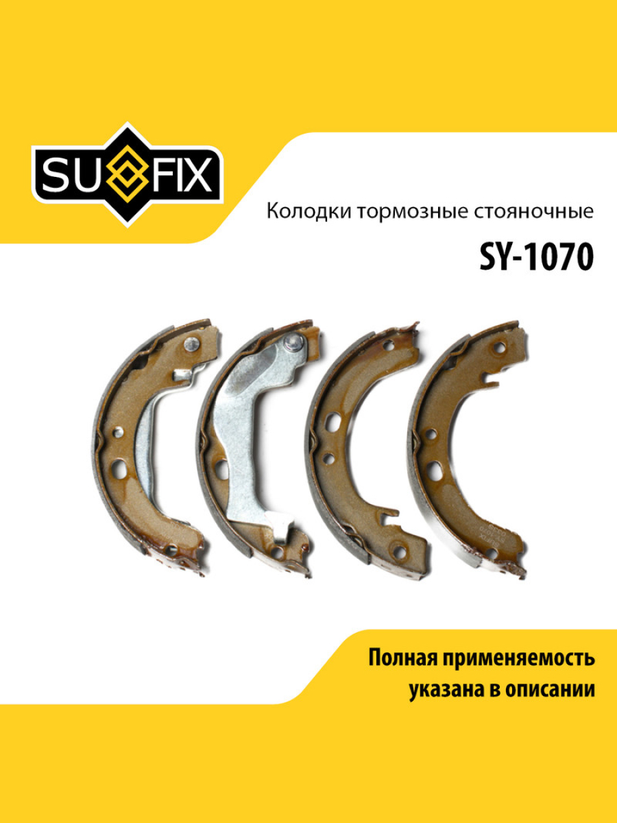 Барабанные тормозные колодки зад прав лев SUFIX SY-1070 Киа Мазда Митсубиси 1348₽