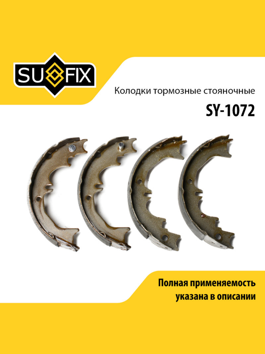 Барабанные тормозные колодки зад прав лев SUFIX SY-1072 2143₽
