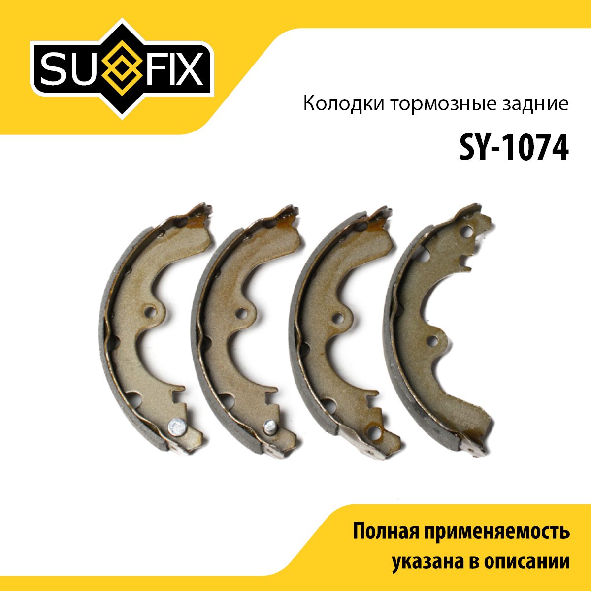 Барабанные тормозные колодки | зад прав/лев | - SUFIX SY-1074