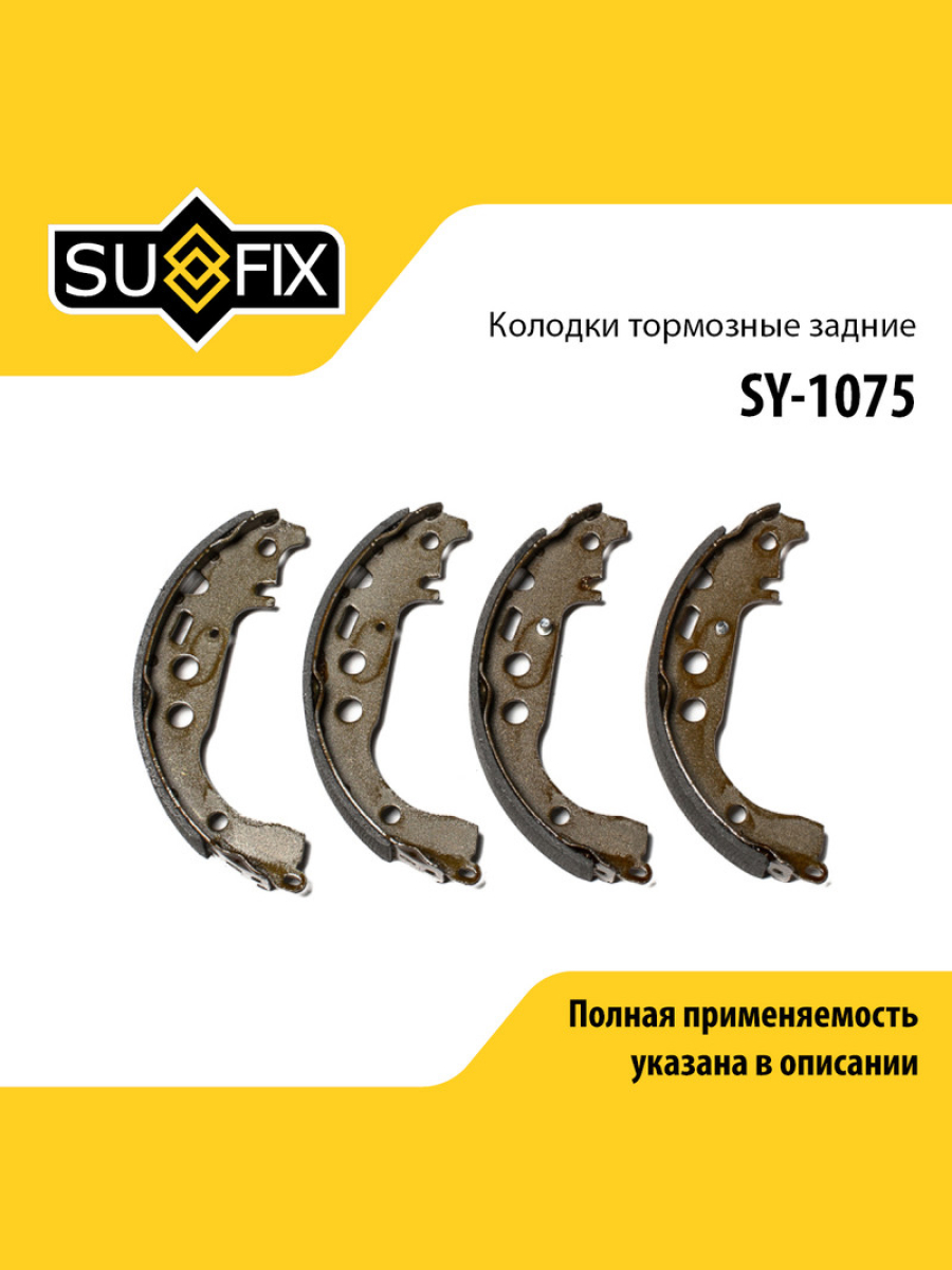 Барабанные тормозные колодки зад прав лев SUFIX SY-1075 1198₽