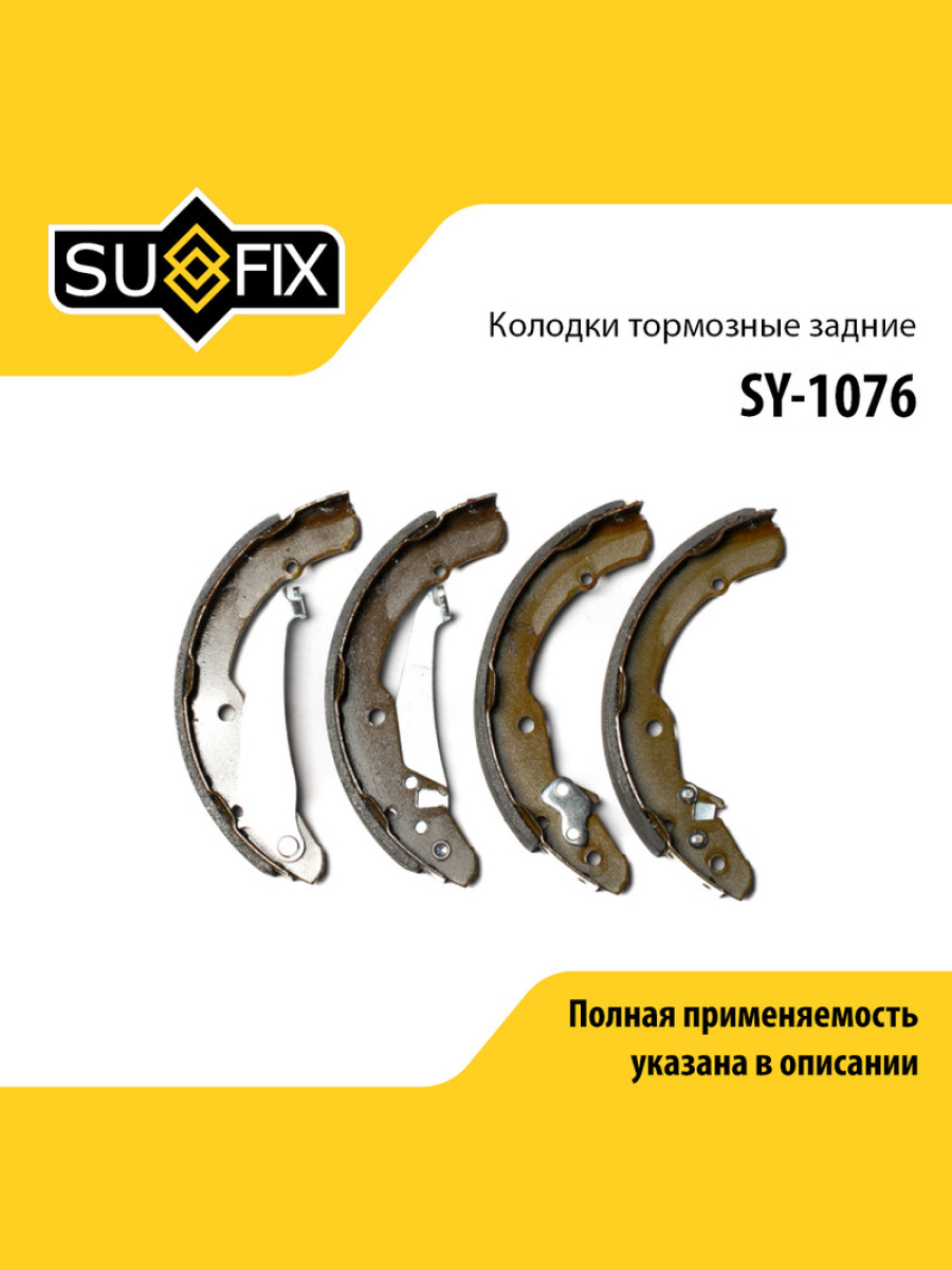 Барабанные тормозные колодки зад прав лев SUFIX SY-1076 2090₽