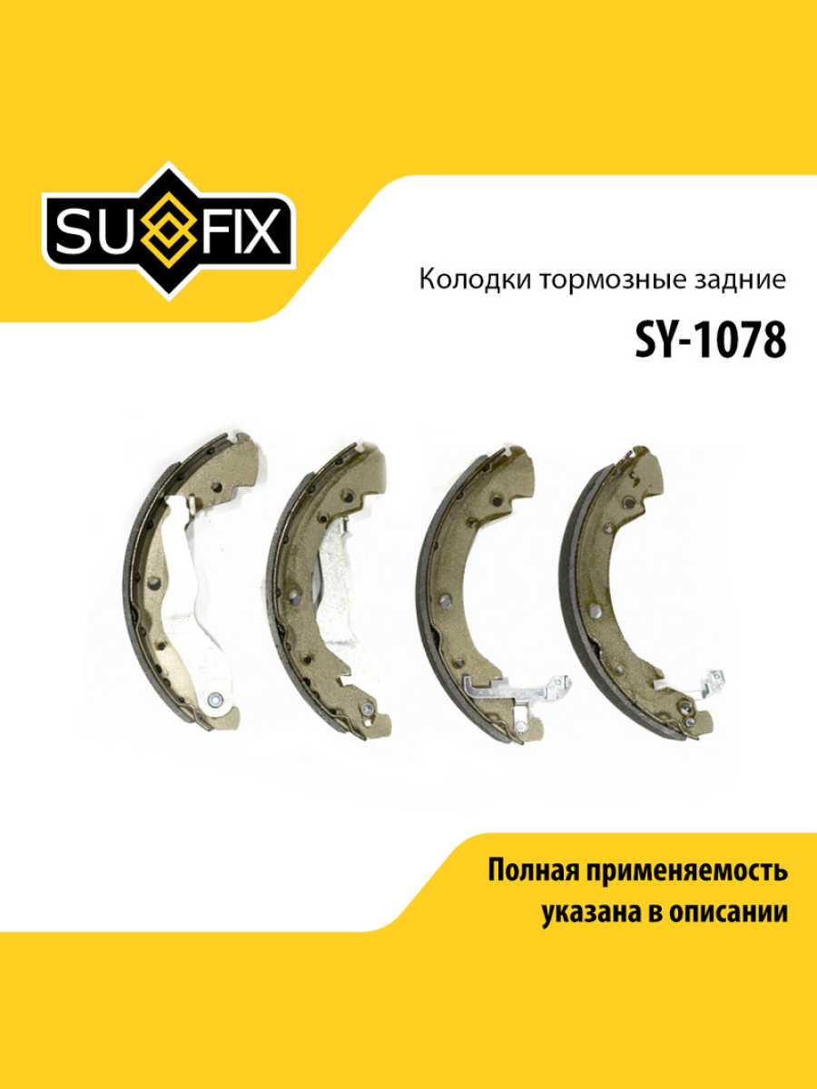 Барабанные тормозные колодки зад прав лев SUFIX SY-1078 2322₽