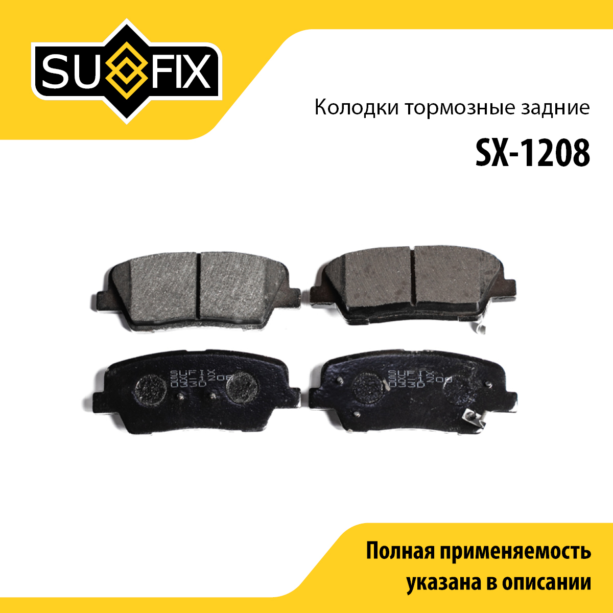 Колодки тормозные дисковые | зад прав/лев | - SUFIX SX-1208