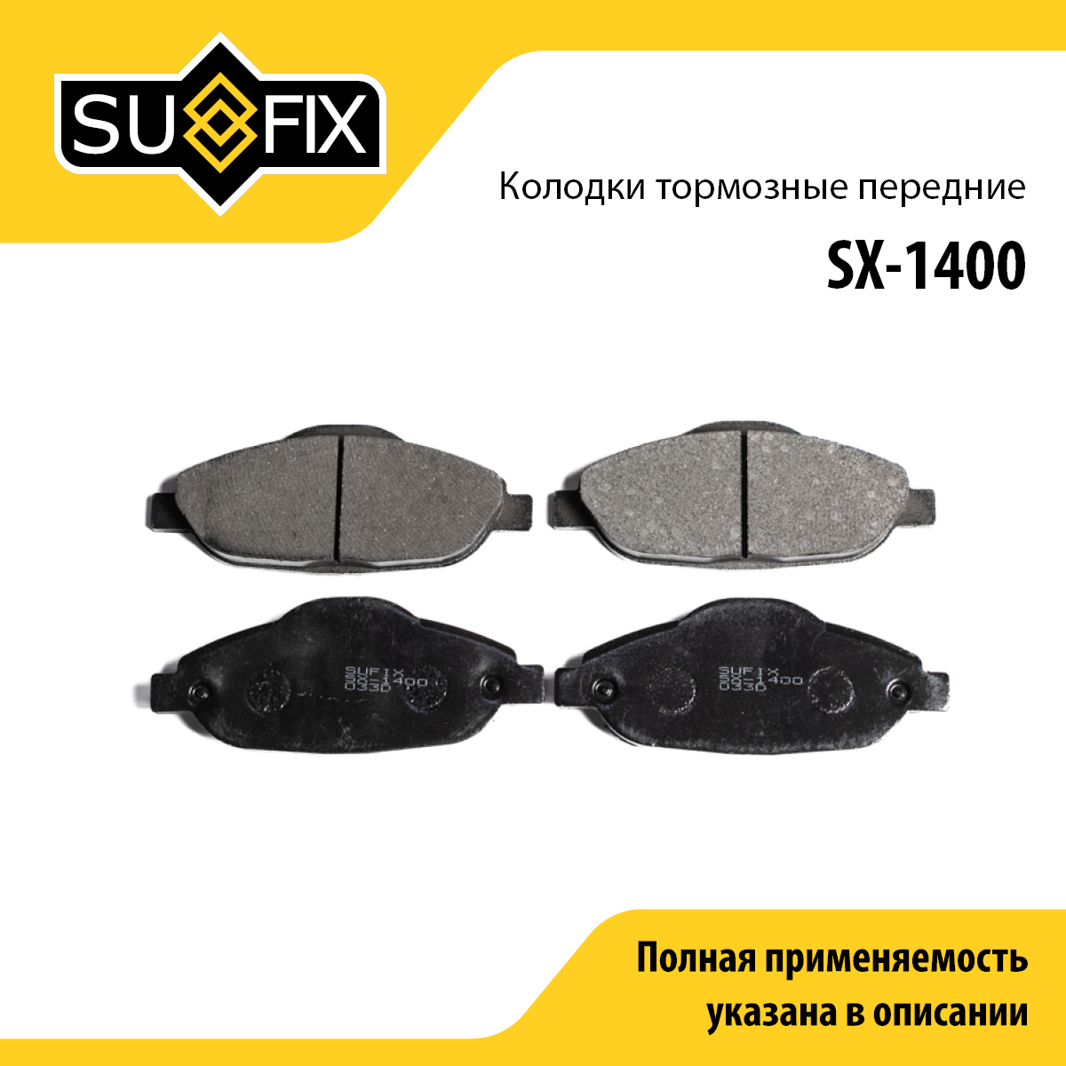 Колодки тормозные дисковые | перед прав/лев | - SUFIX SX-1400