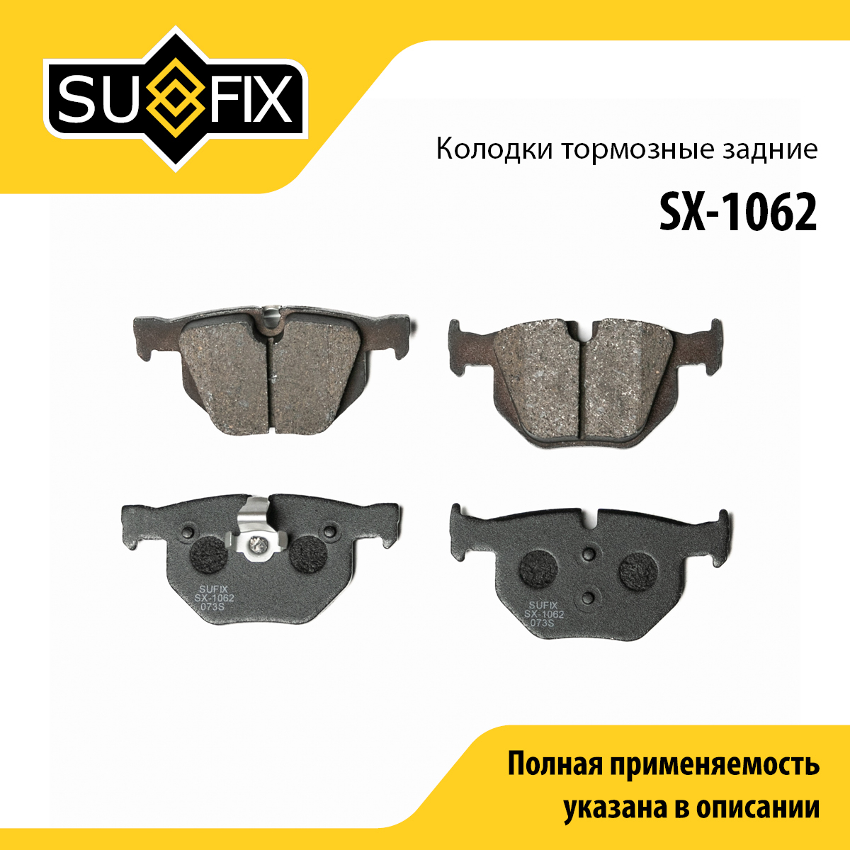 Колодки тормозные дисковые | зад прав/лев | - SUFIX SX-1062