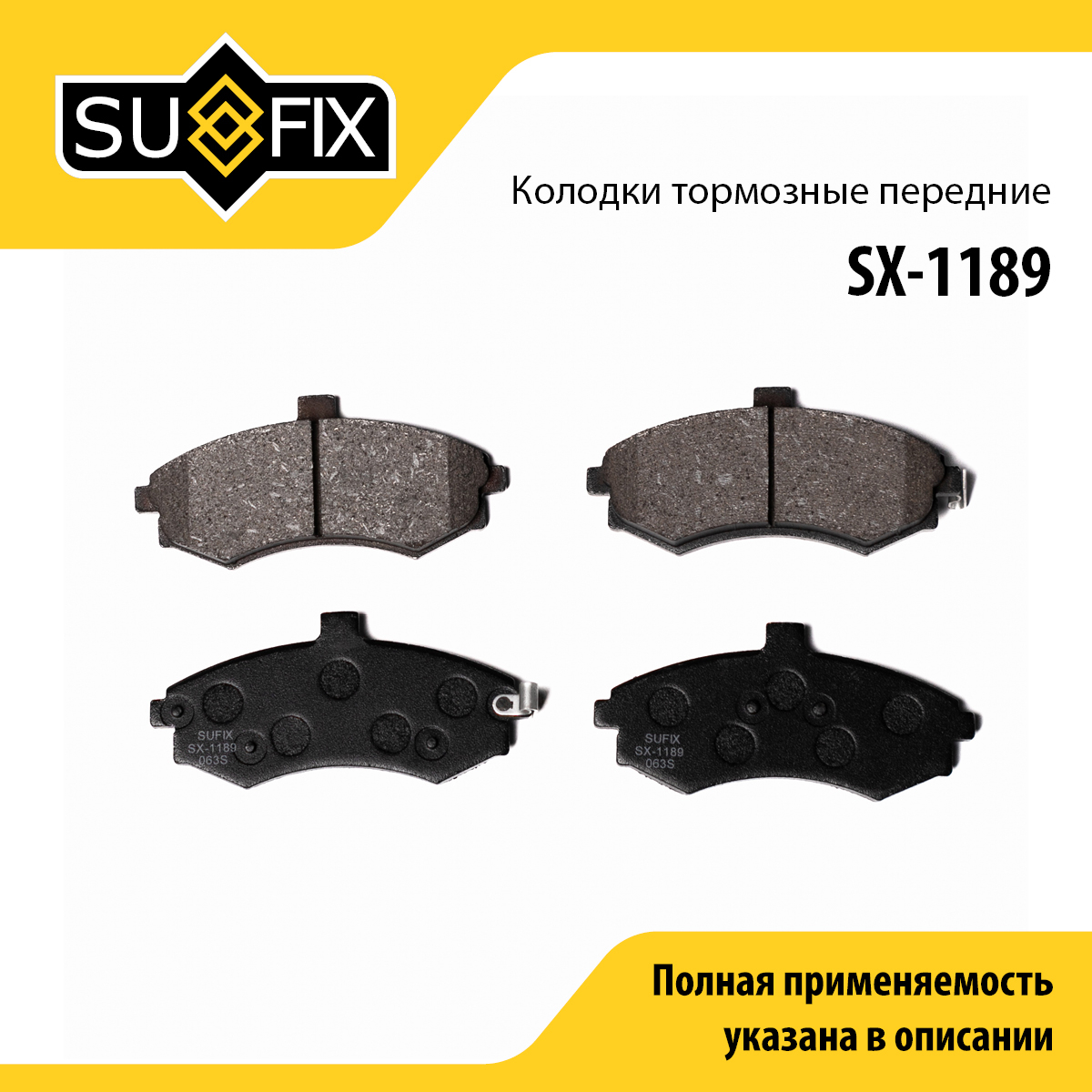 Колодки тормозные дисковые | перед прав/лев | - SUFIX SX-1189