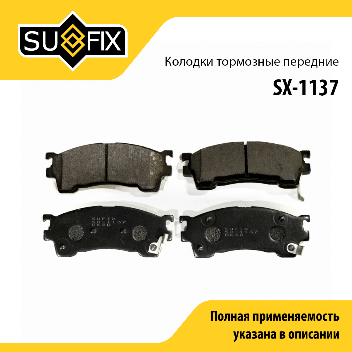 Колодки тормозные дисковые | перед прав/лев | - SUFIX SX-1137