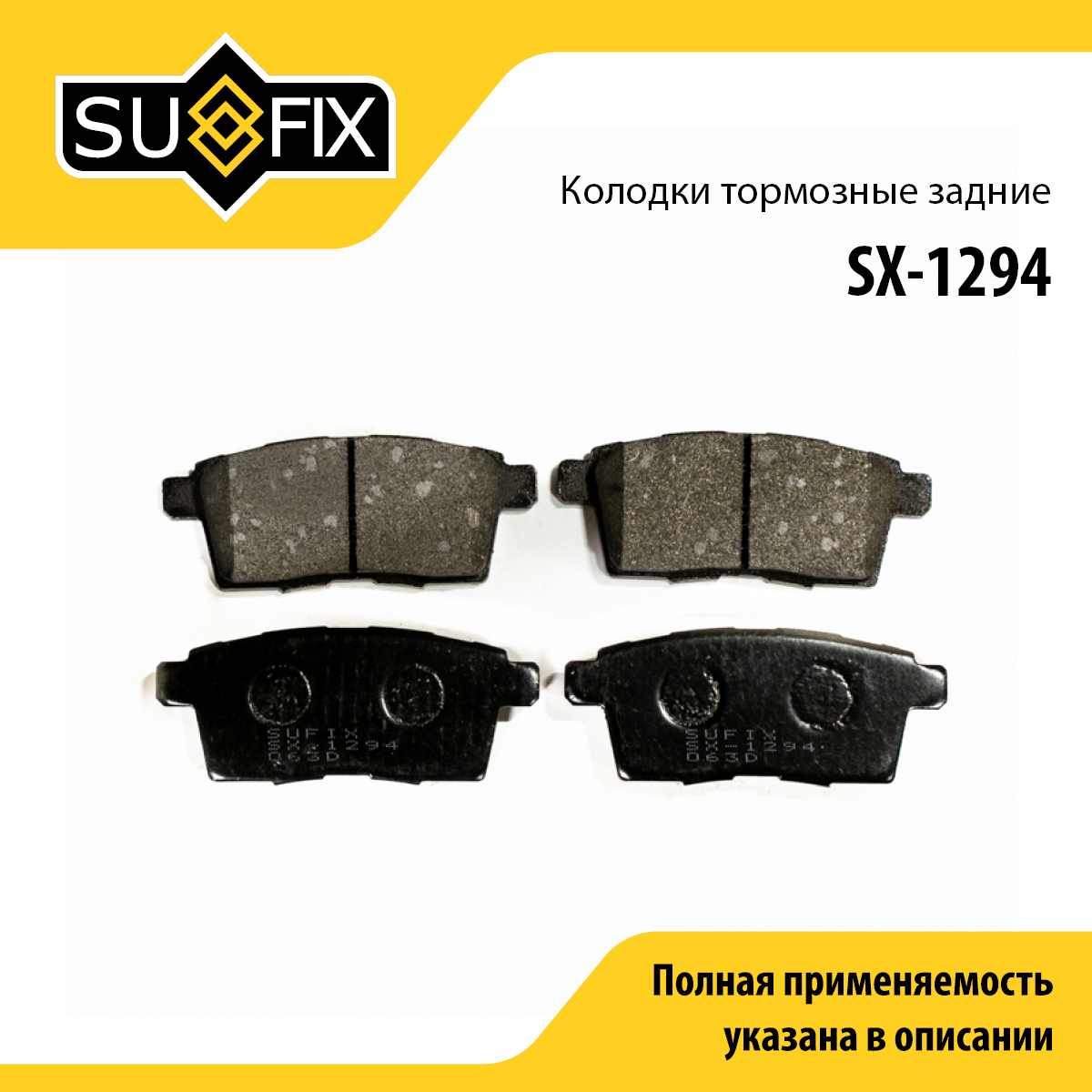 Колодки тормозные дисковые | зад прав/лев | - SUFIX SX-1294
