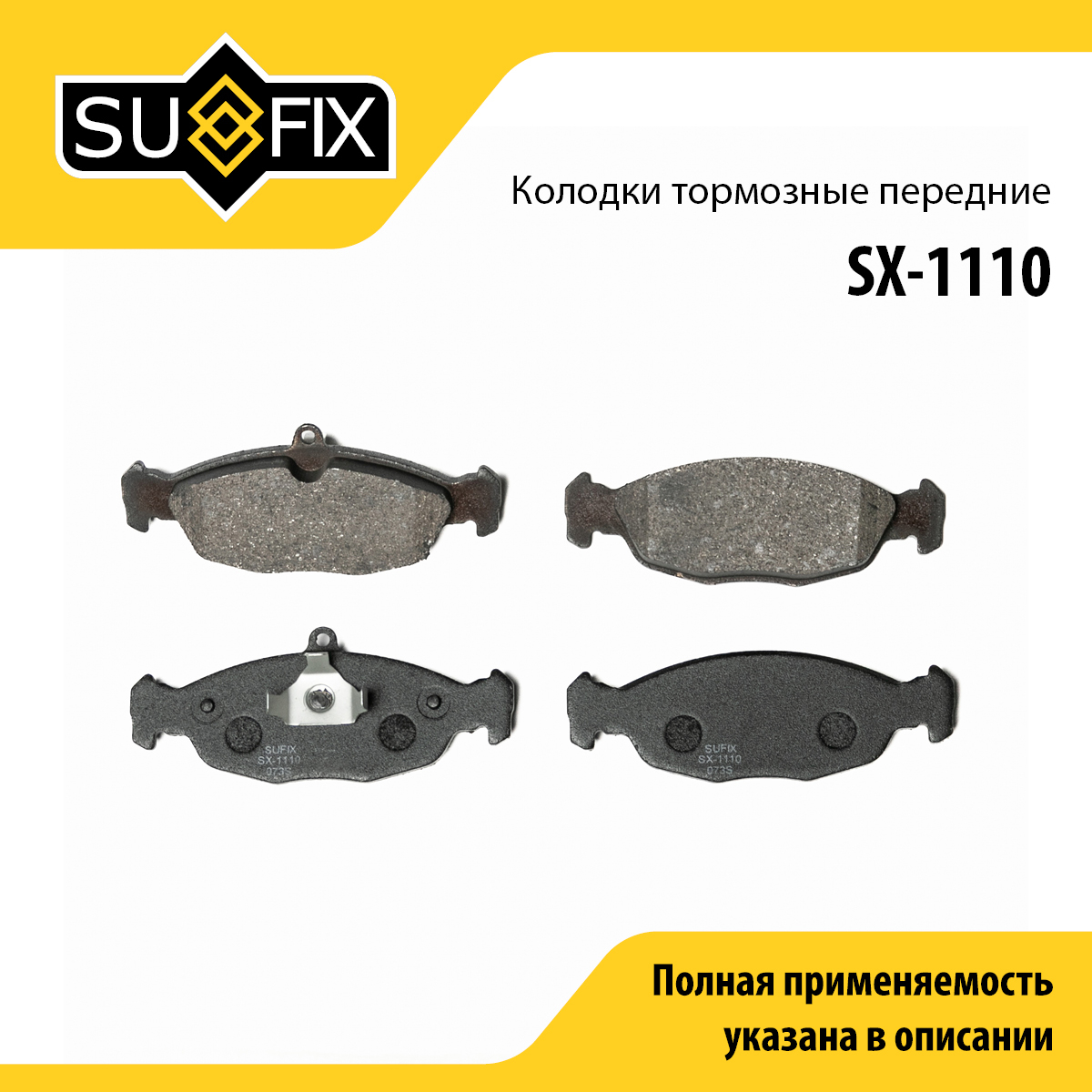 Колодки тормозные дисковые | перед прав/лев | - SUFIX SX-1110