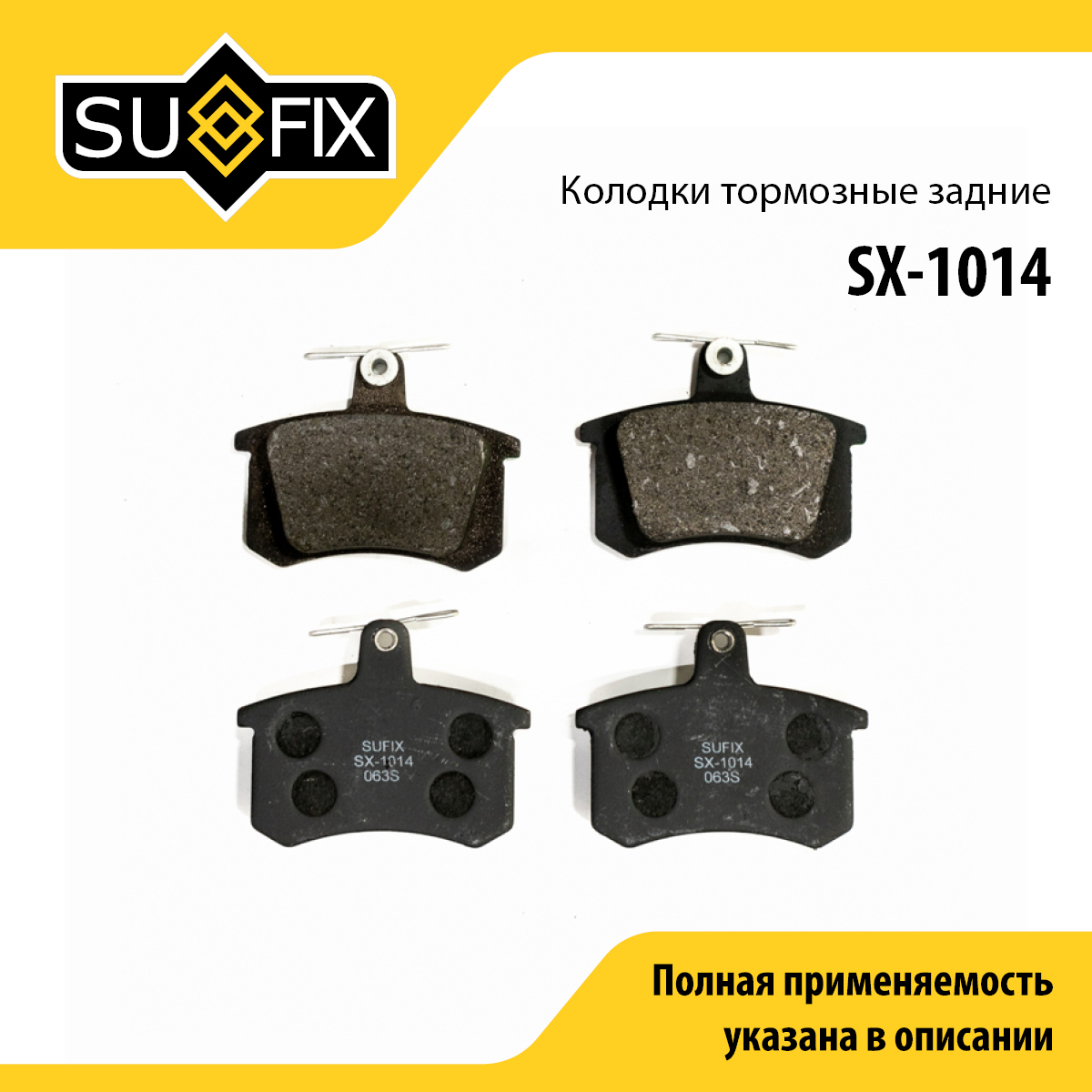 Колодки тормозные дисковые | зад прав/лев | - SUFIX SX-1014