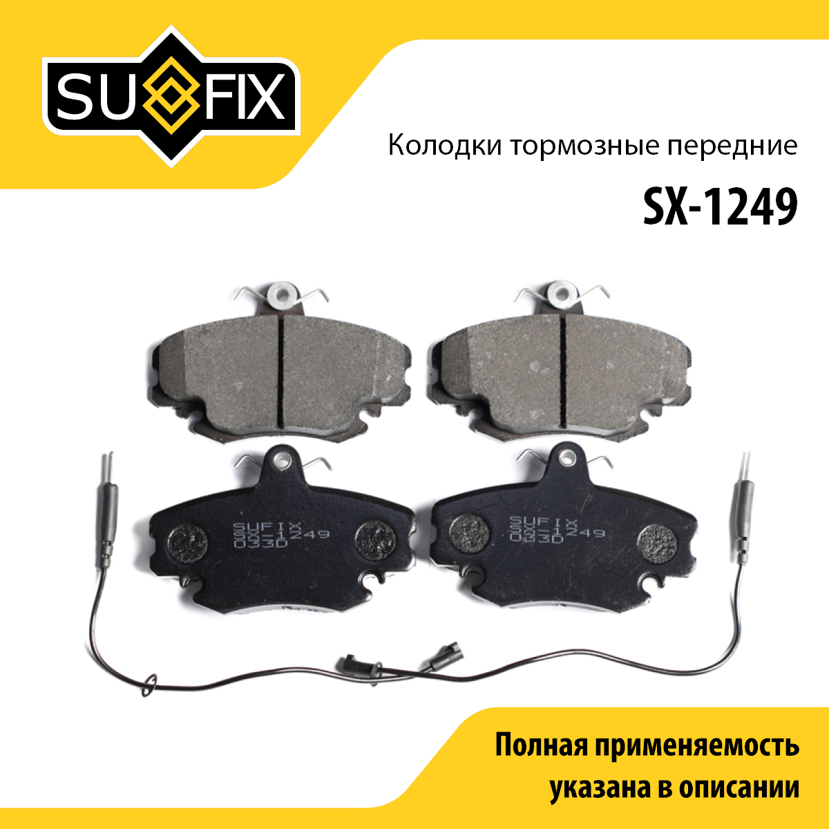 Колодки тормозные дисковые | перед прав/лев | lada largus - SUFIX SX-1249