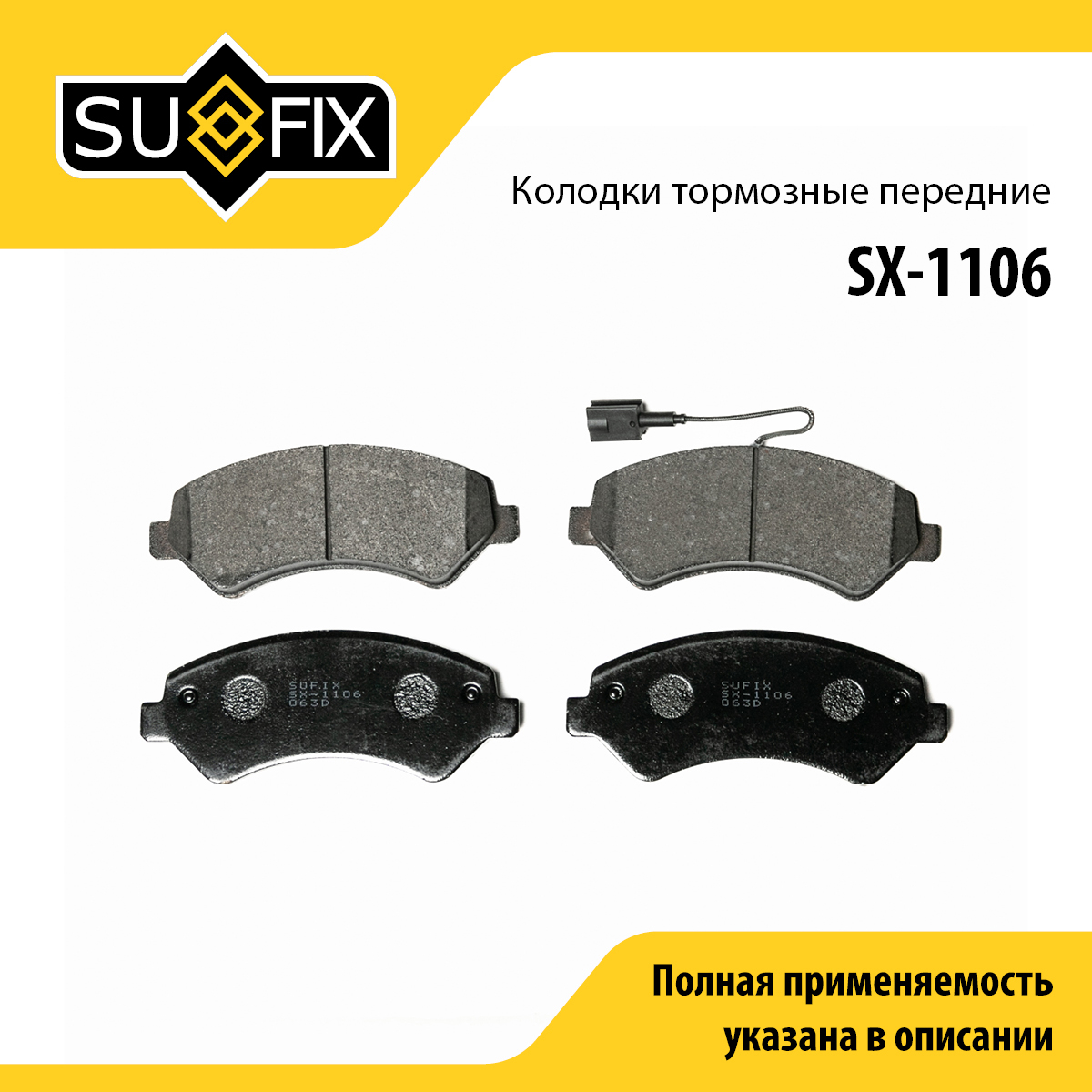 Колодки тормозные дисковые | перед прав/лев | - SUFIX SX-1106