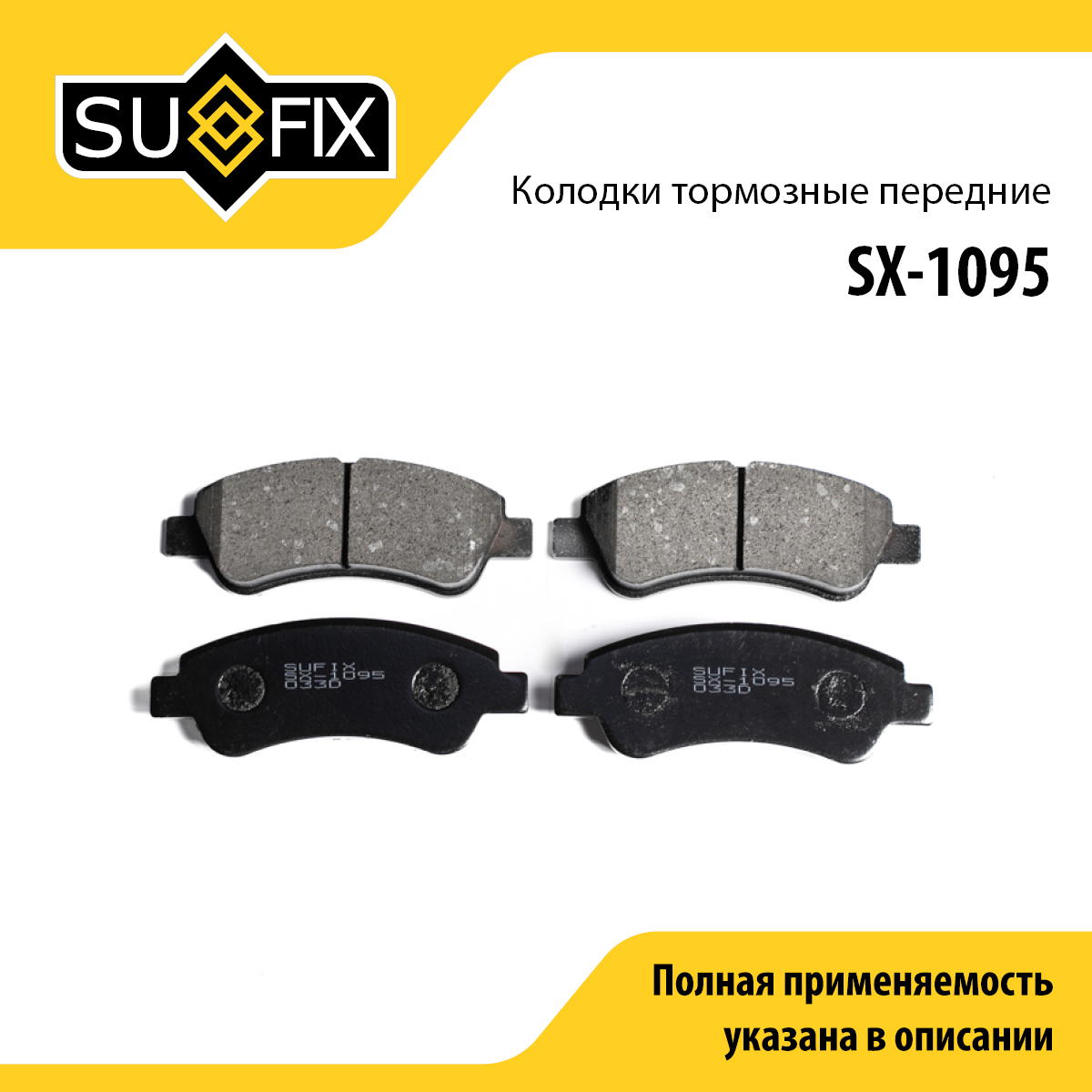 Колодки тормозные дисковые | перед прав/лев | - SUFIX SX-1095