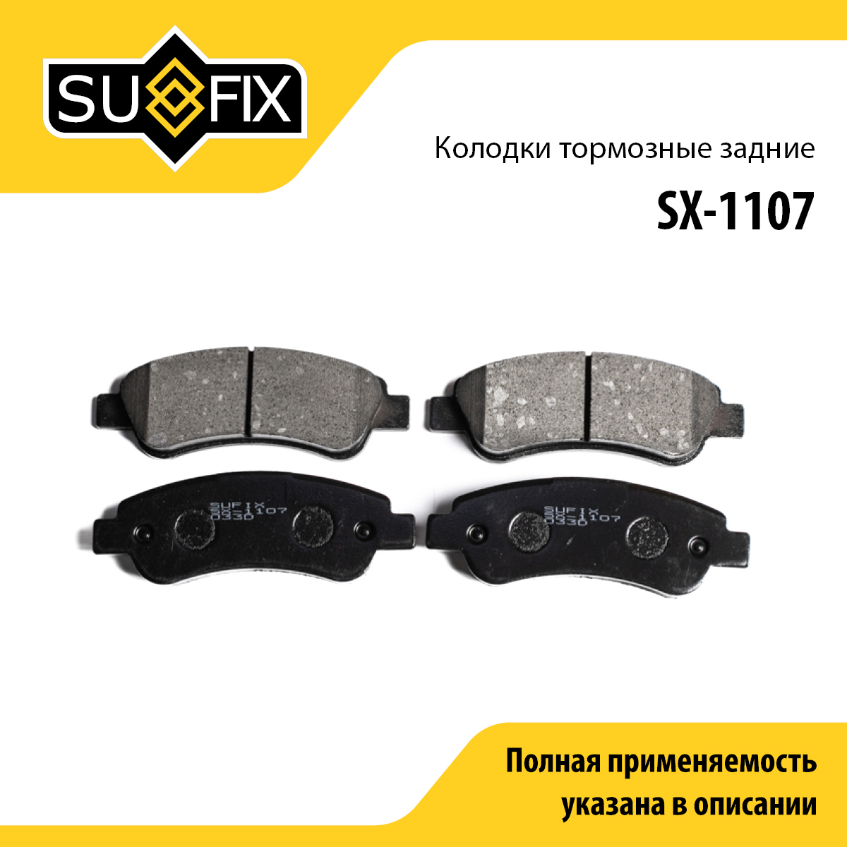 Колодки тормозные дисковые | зад прав/лев | - SUFIX SX-1107