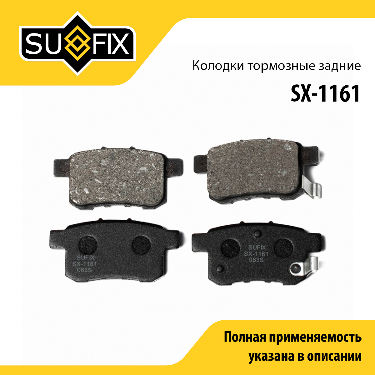 Колодки тормозные дисковые | зад прав/лев | - SUFIX SX-1161