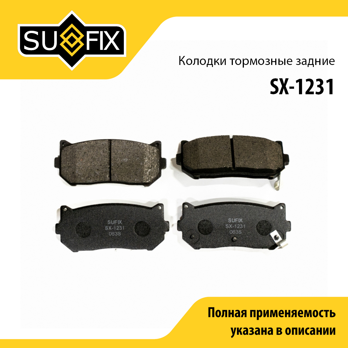 Колодки тормозные дисковые | зад прав/лев | - SUFIX SX-1231