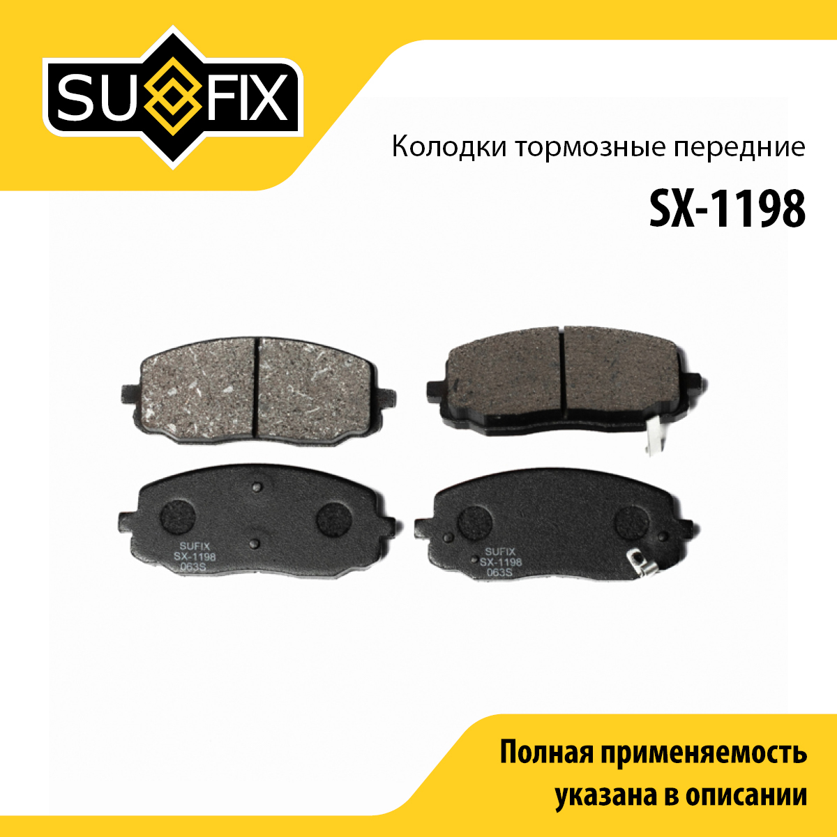 Колодки тормозные дисковые | перед прав/лев | - SUFIX SX-1198