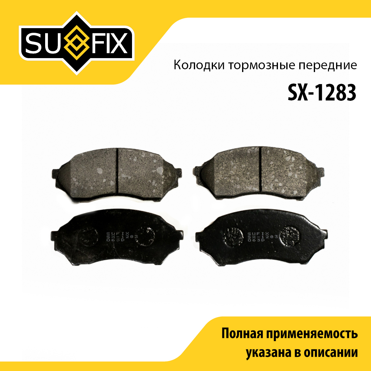 Колодки тормозные дисковые | перед прав/лев | - SUFIX SX-1283