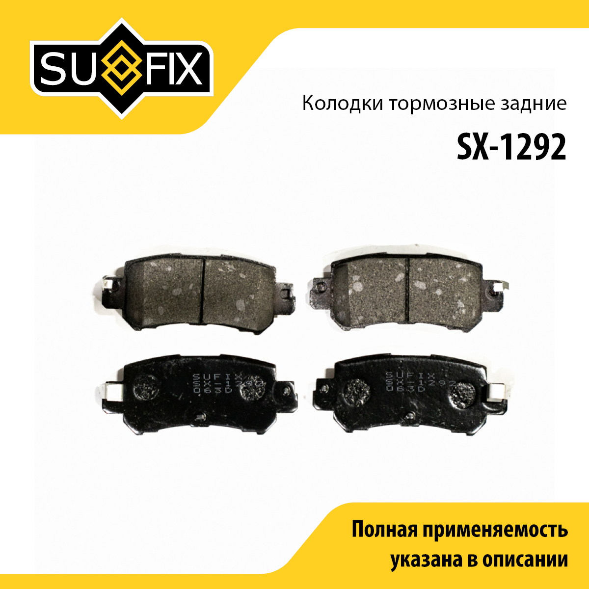 Колодки тормозные дисковые | зад прав/лев | - SUFIX SX-1292
