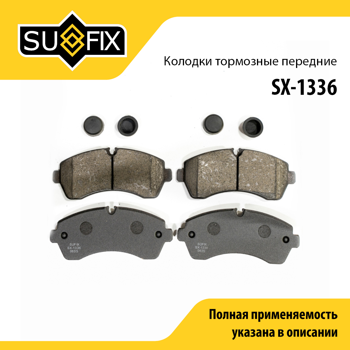 Колодки тормозные дисковые | перед прав/лев | - SUFIX SX-1336