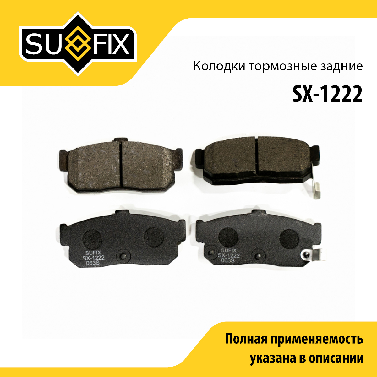 Колодки тормозные дисковые | зад прав/лев | - SUFIX SX-1222