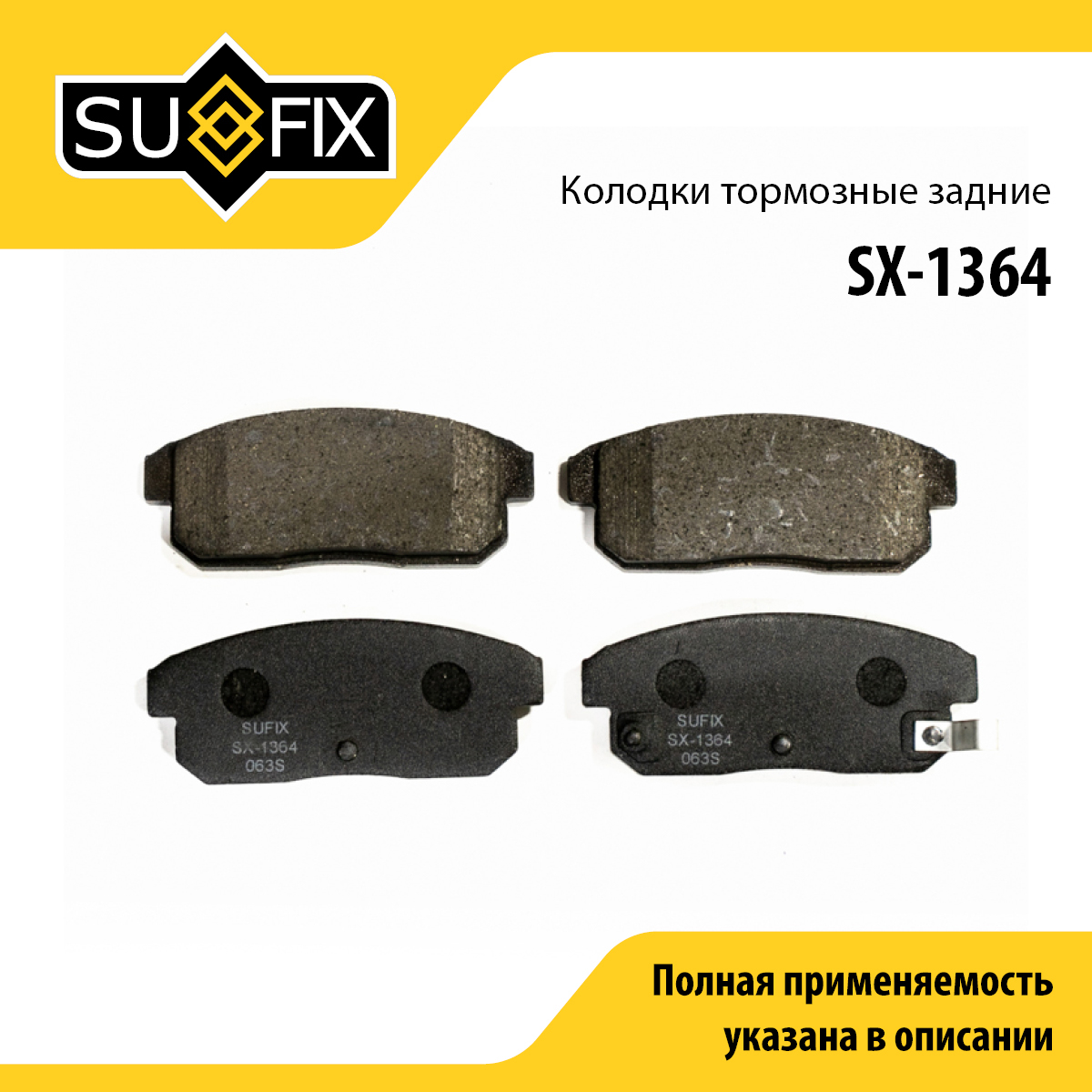 Колодки тормозные дисковые | зад прав/лев | - SUFIX SX-1364