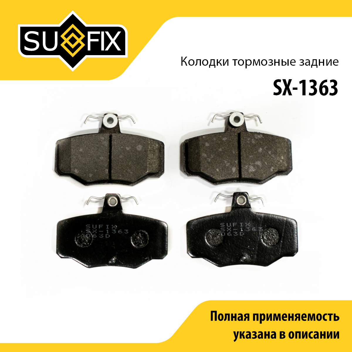 Колодки тормозные дисковые | зад прав/лев | - SUFIX SX-1363