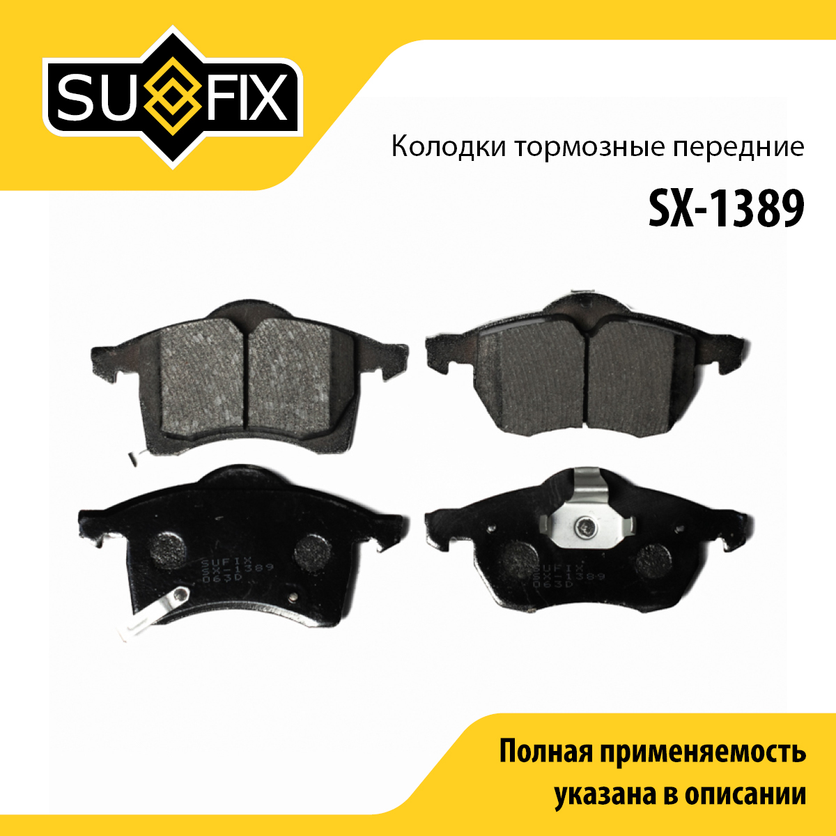 Колодки тормозные дисковые | перед прав/лев | - SUFIX SX-1389