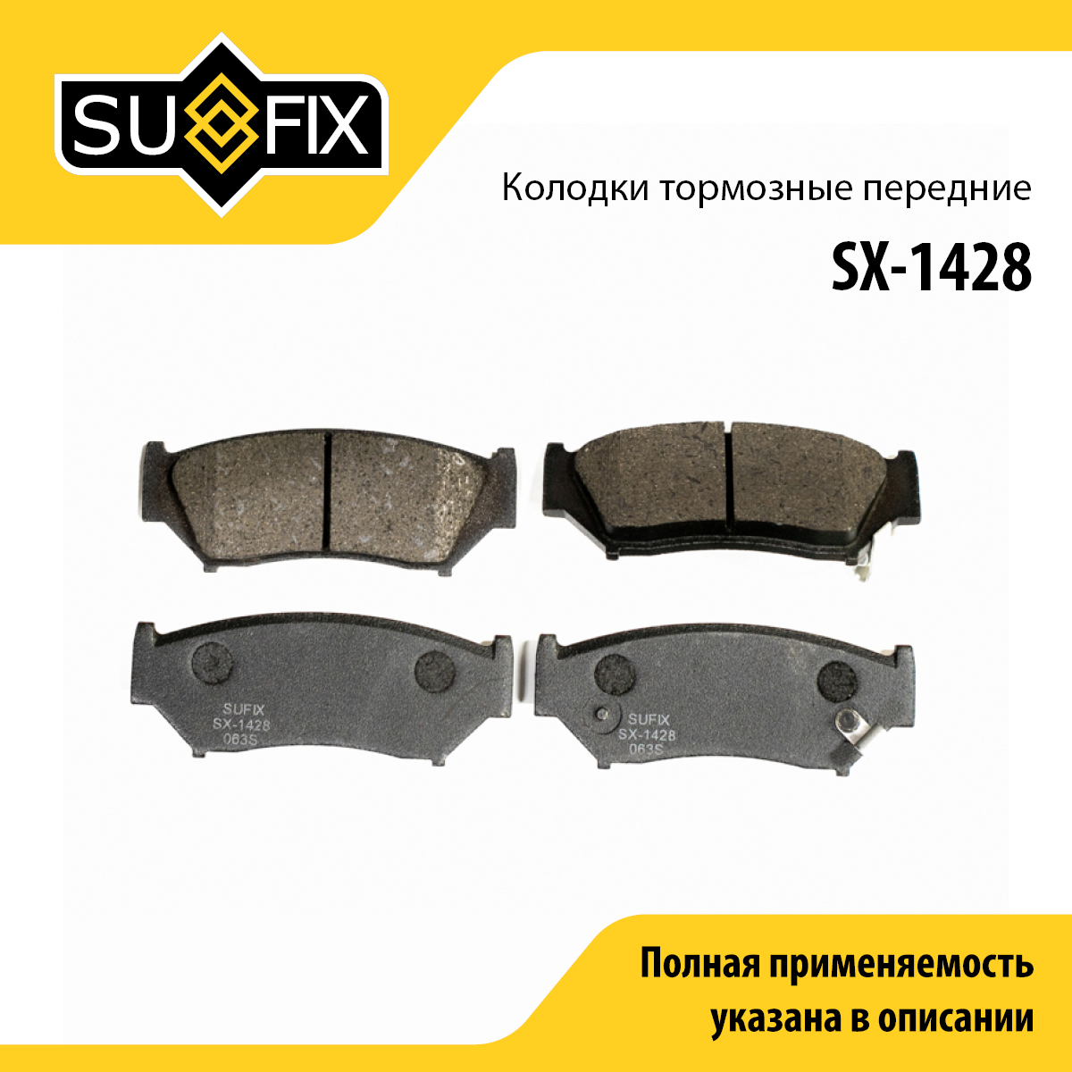 Колодки тормозные дисковые | перед прав/лев | - SUFIX SX-1428