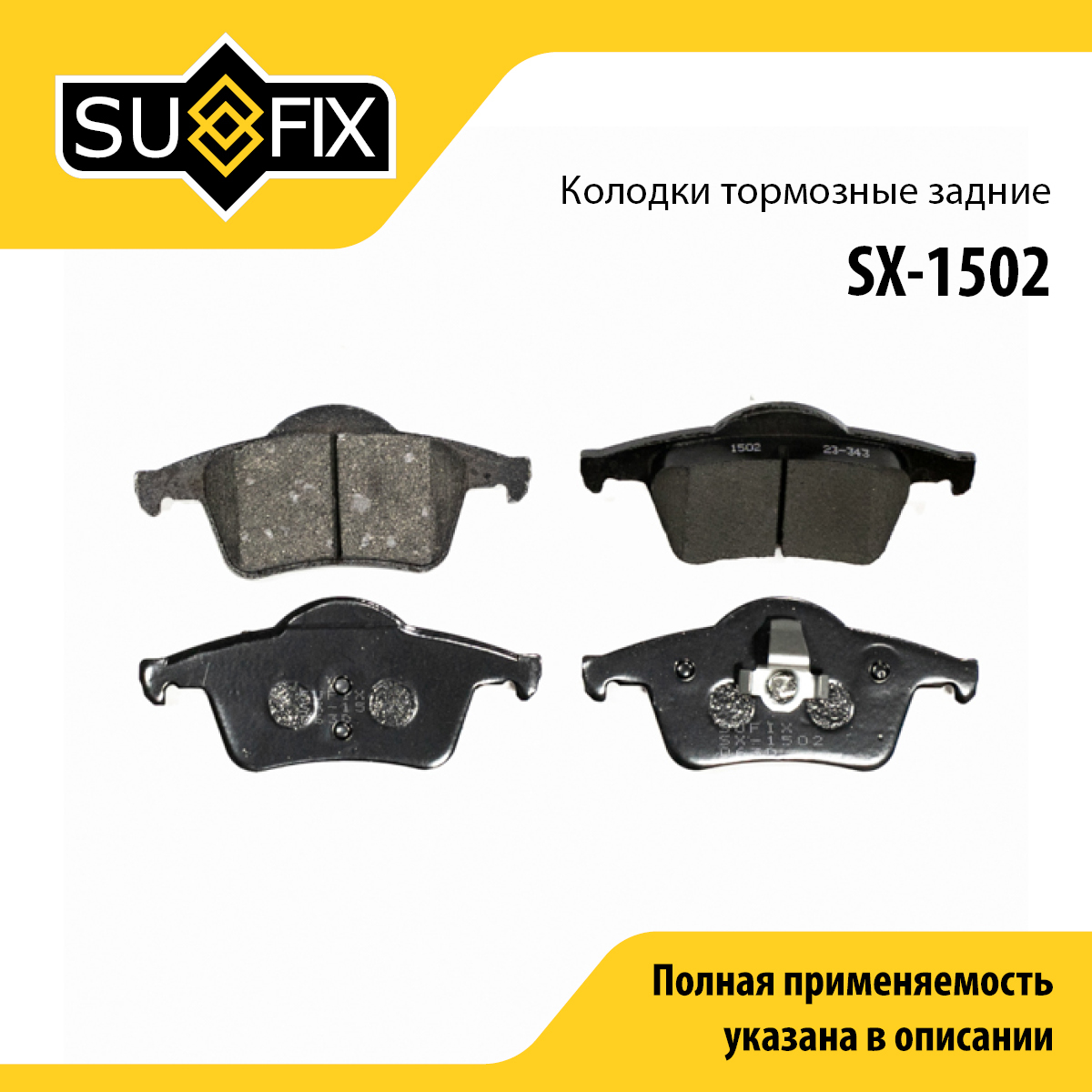 Колодки тормозные дисковые | зад прав/лев | - SUFIX SX-1502