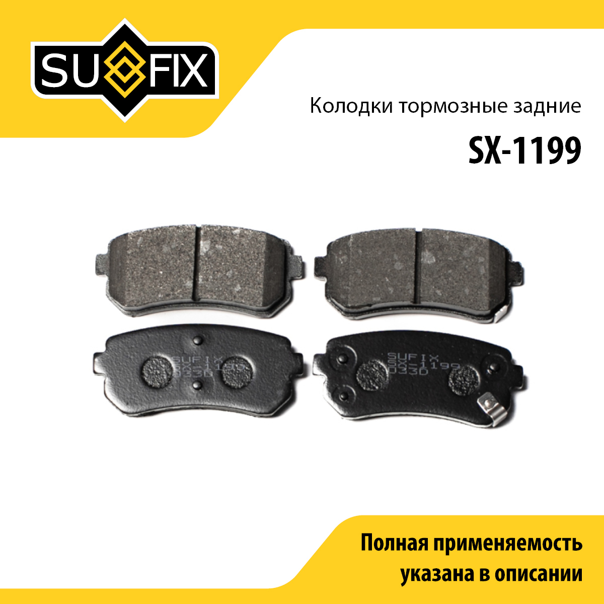 Колодки тормозные дисковые | зад прав/лев | - SUFIX SX-1199