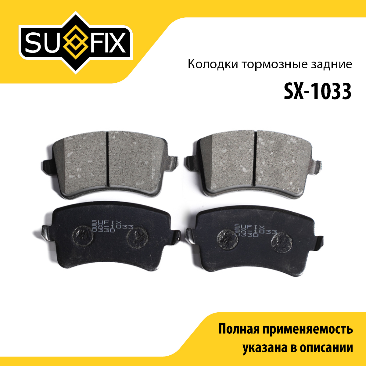 Колодки тормозные дисковые | зад прав/лев | - SUFIX SX-1033