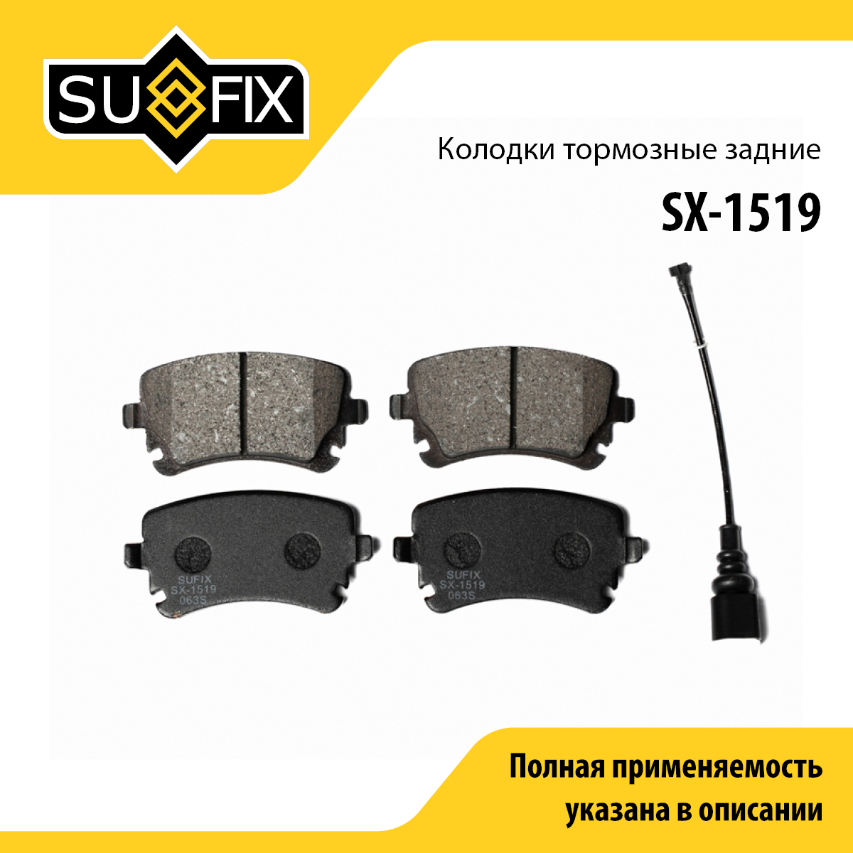 Колодки тормозные дисковые | зад прав/лев | - SUFIX SX-1519