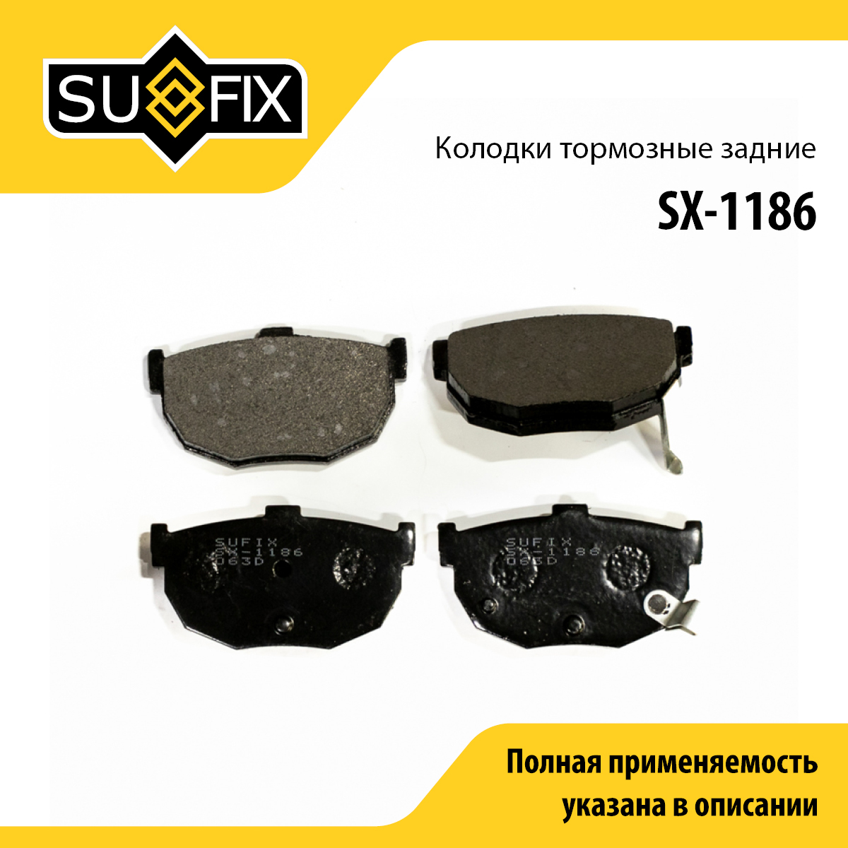 Колодки тормозные дисковые | зад прав/лев | - SUFIX SX-1186