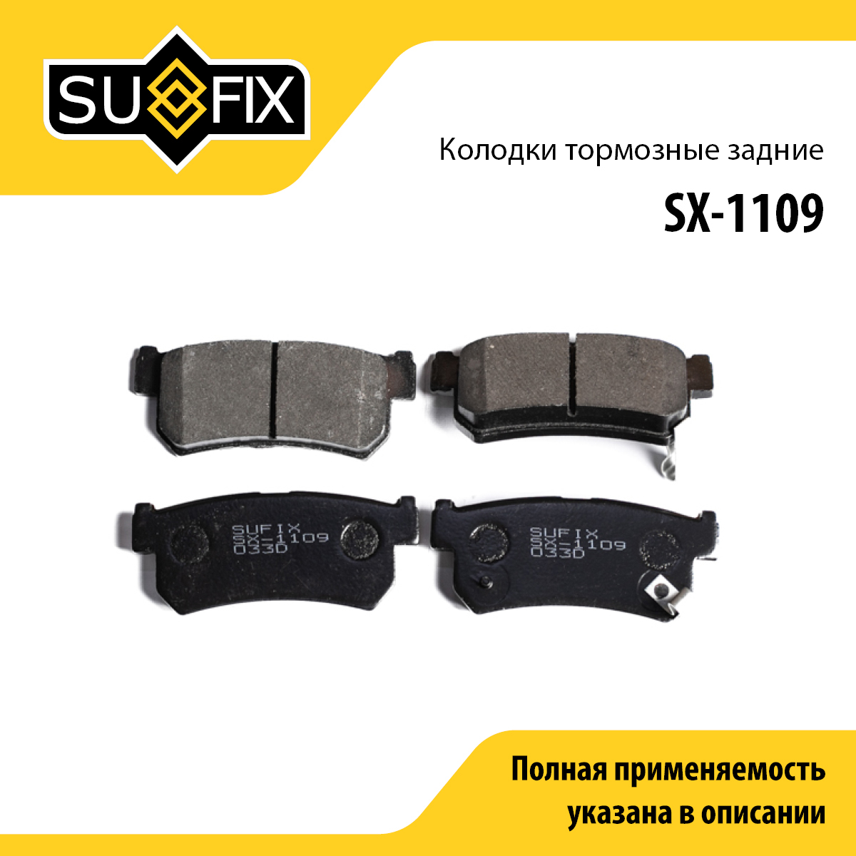Колодки тормозные дисковые | зад прав/лев | - SUFIX SX-1109