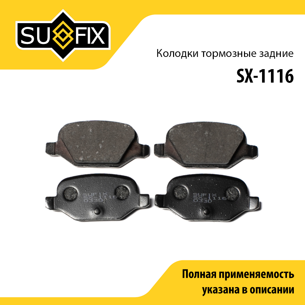 Колодки тормозные дисковые | зад прав/лев | lada vesta/xray - SUFIX SX-1116
