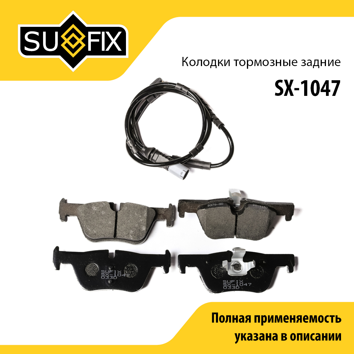 Колодки тормозные дисковые | зад прав/лев | - SUFIX SX-1047