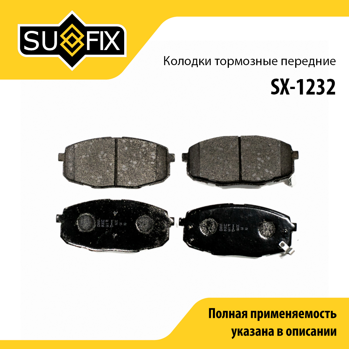 Колодки тормозные дисковые | перед прав/лев | - SUFIX SX-1232