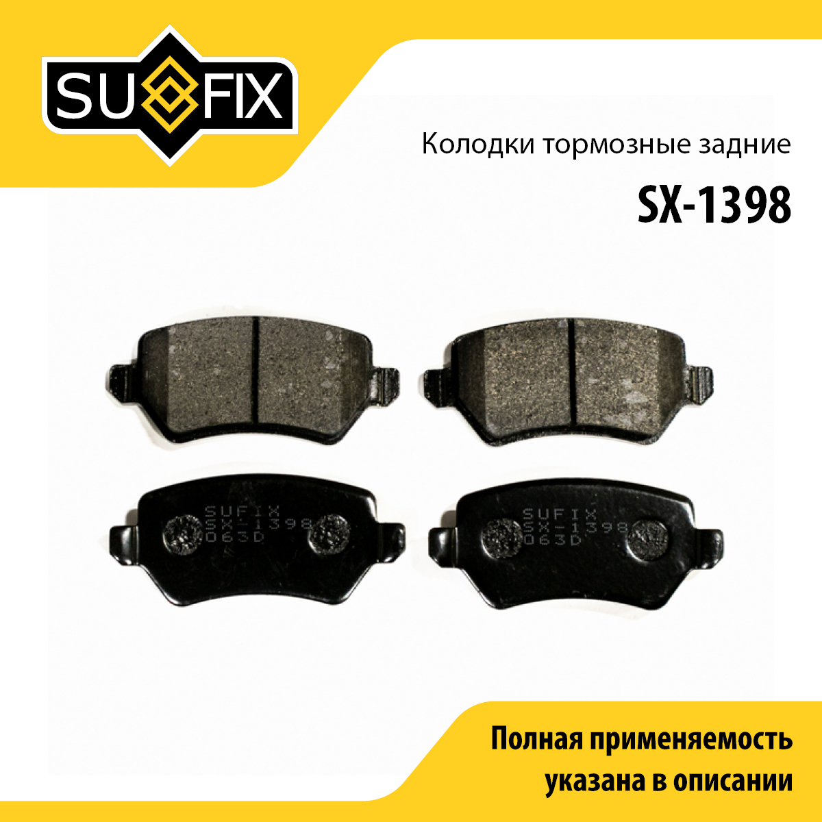 Колодки тормозные дисковые | зад прав/лев | - SUFIX SX-1398