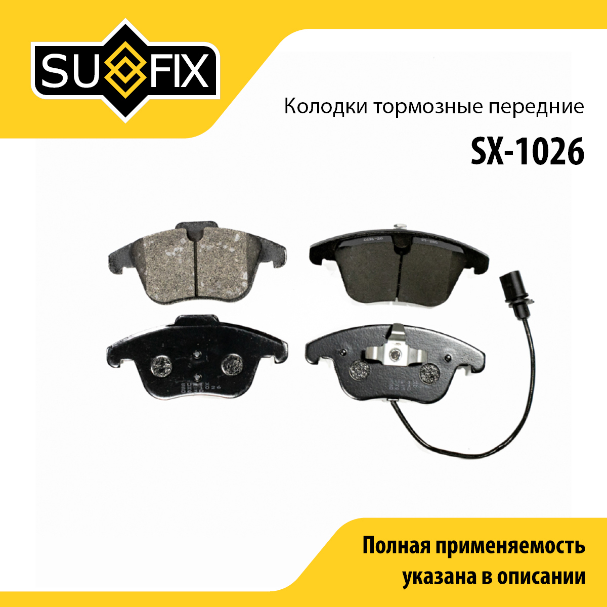Колодки тормозные дисковые | перед прав/лев | - SUFIX SX-1026