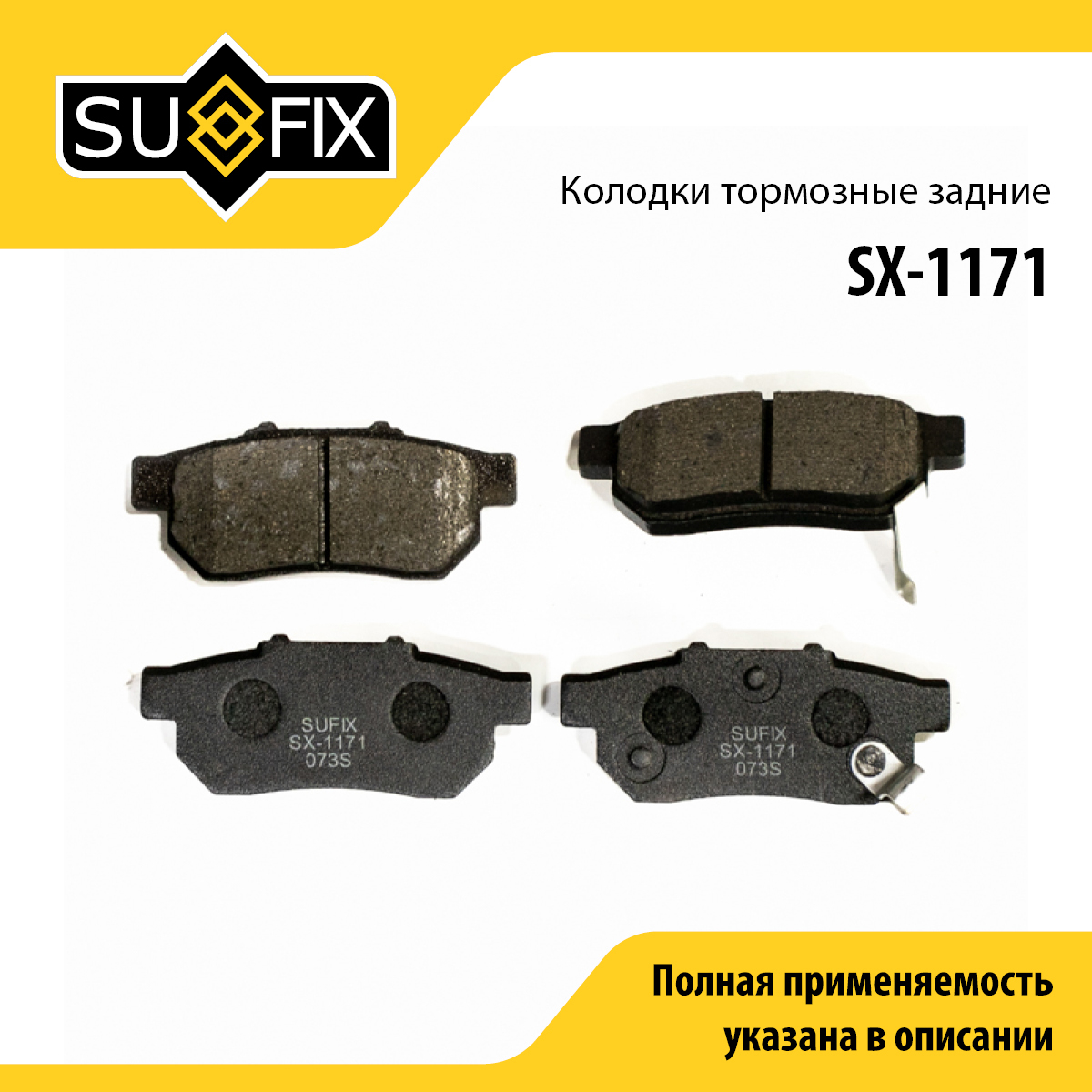 Колодки тормозные дисковые | зад прав/лев | - SUFIX SX-1171