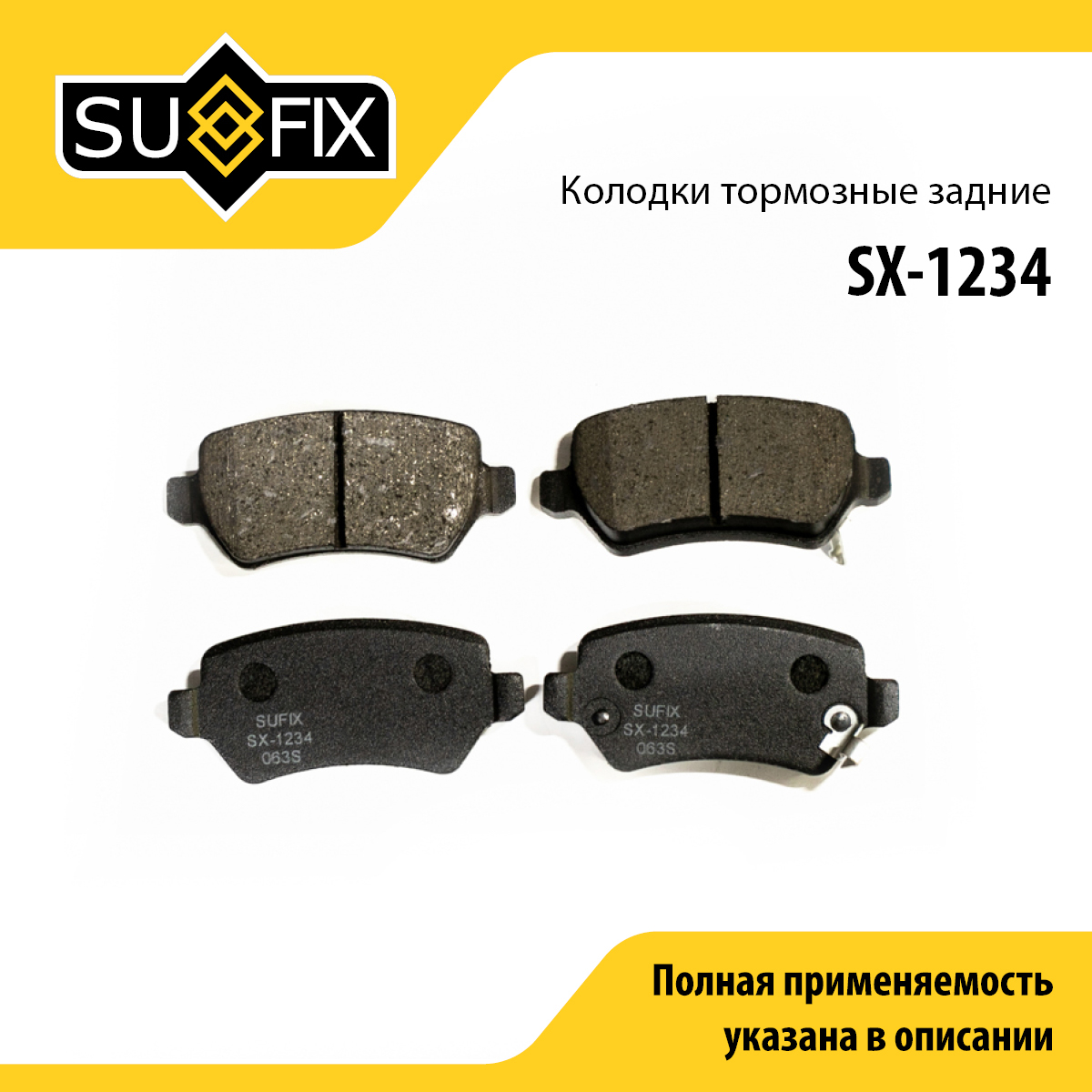 Колодки тормозные дисковые | зад прав/лев | - SUFIX SX-1234