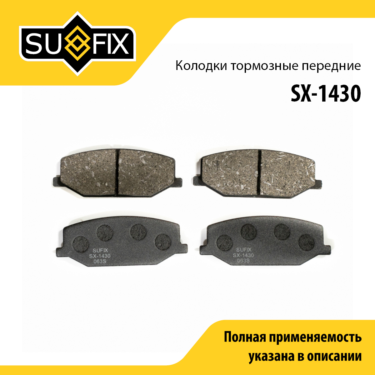 Колодки тормозные дисковые | перед прав/лев | - SUFIX SX-1430