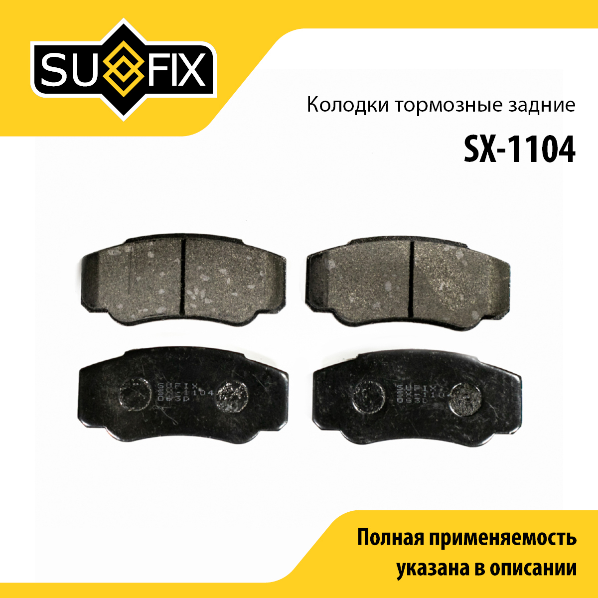 Колодки тормозные дисковые | зад прав/лев | - SUFIX SX-1104