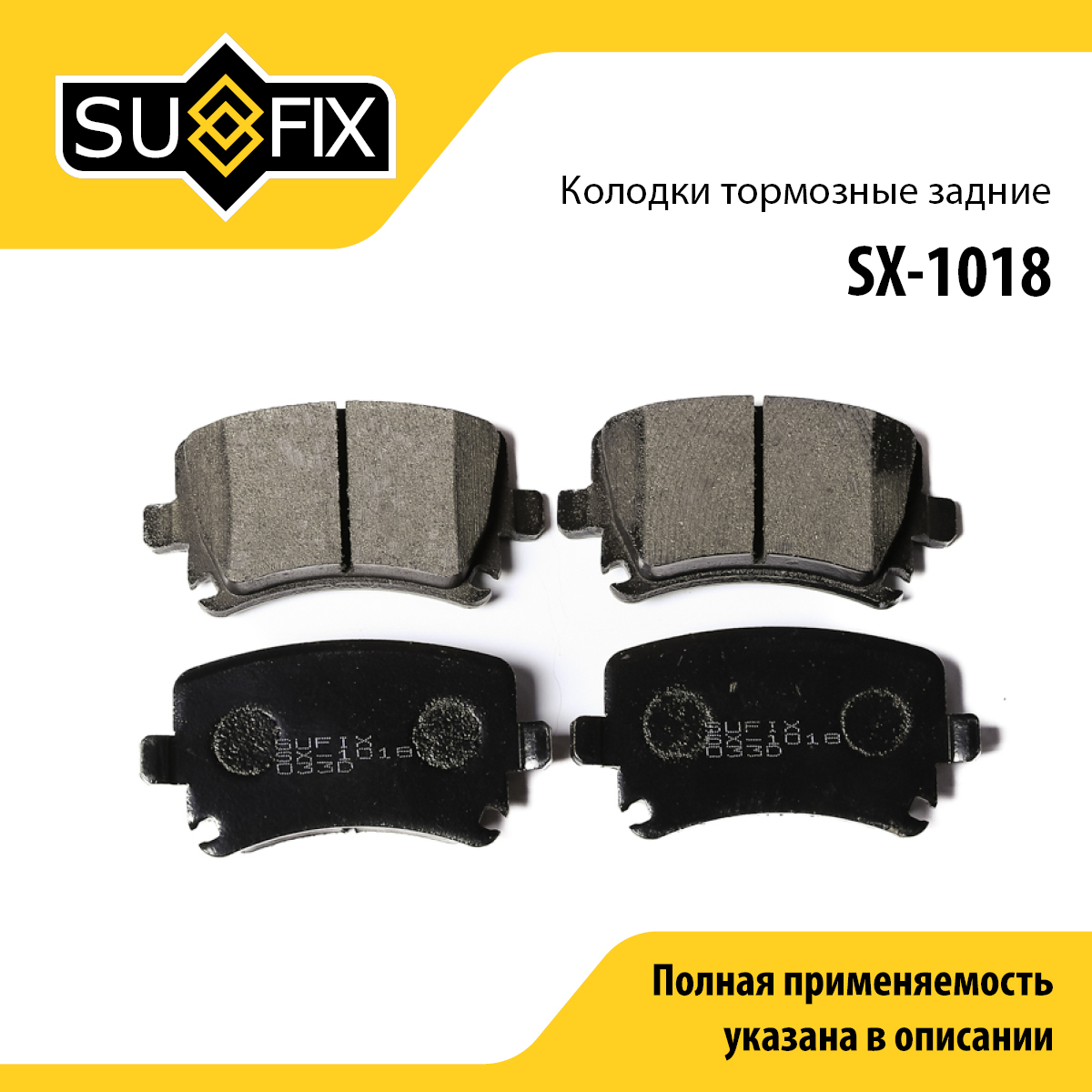Колодки тормозные дисковые | зад прав/лев | - SUFIX SX-1018