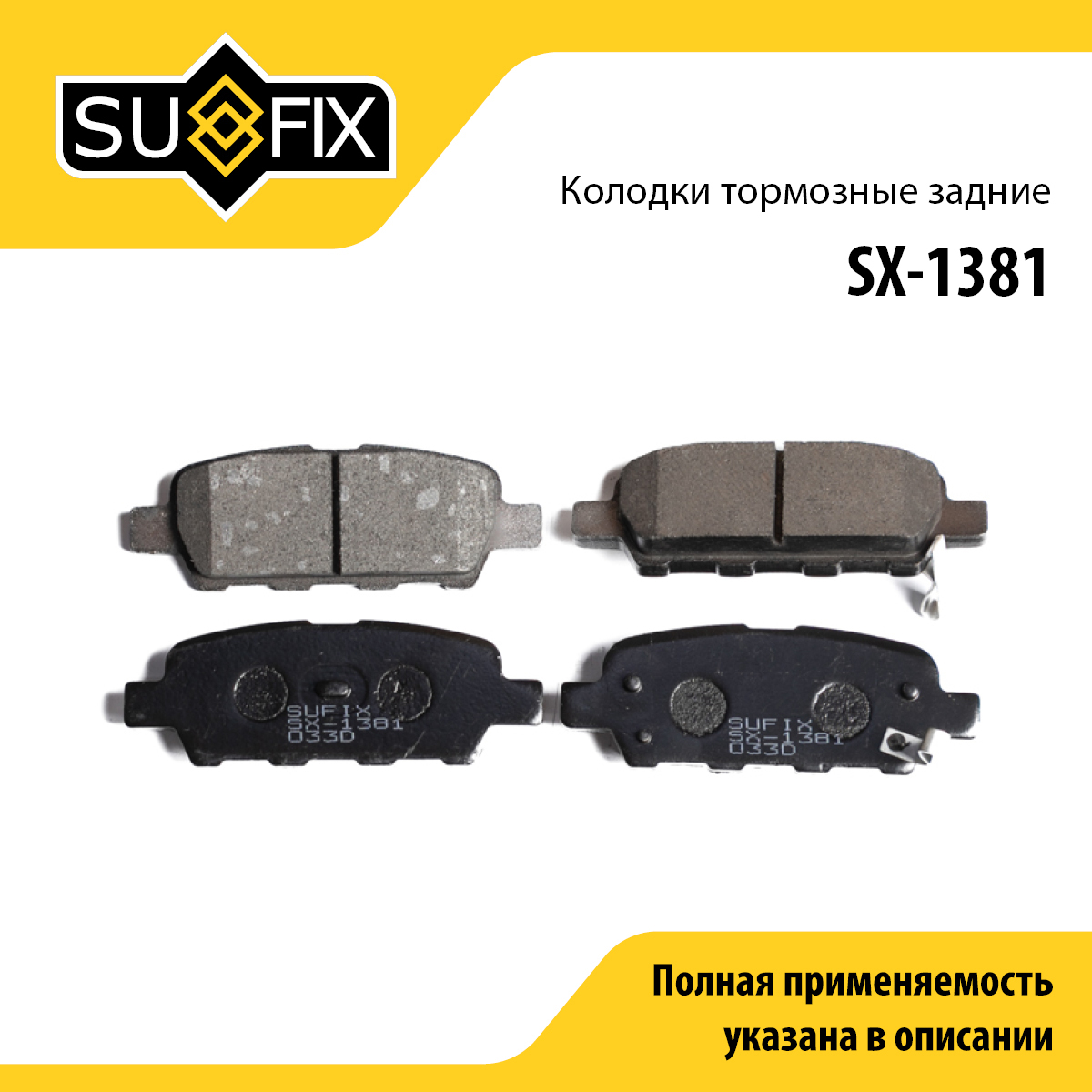 Колодки тормозные дисковые | зад прав/лев | - SUFIX SX-1381