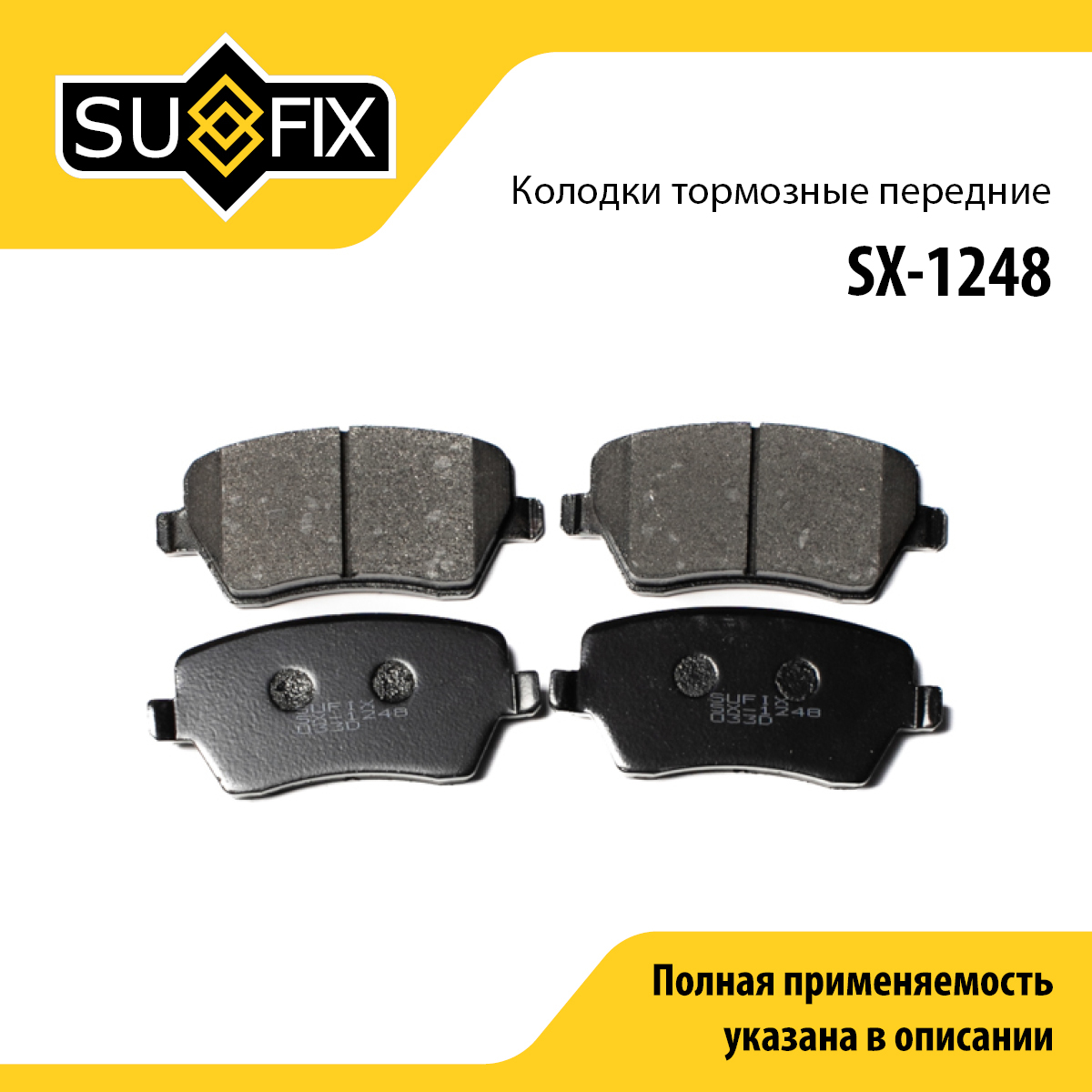 Колодки тормозные дисковые | перед прав/лев | lada largus/vesta/xray - SUFIX SX-1248