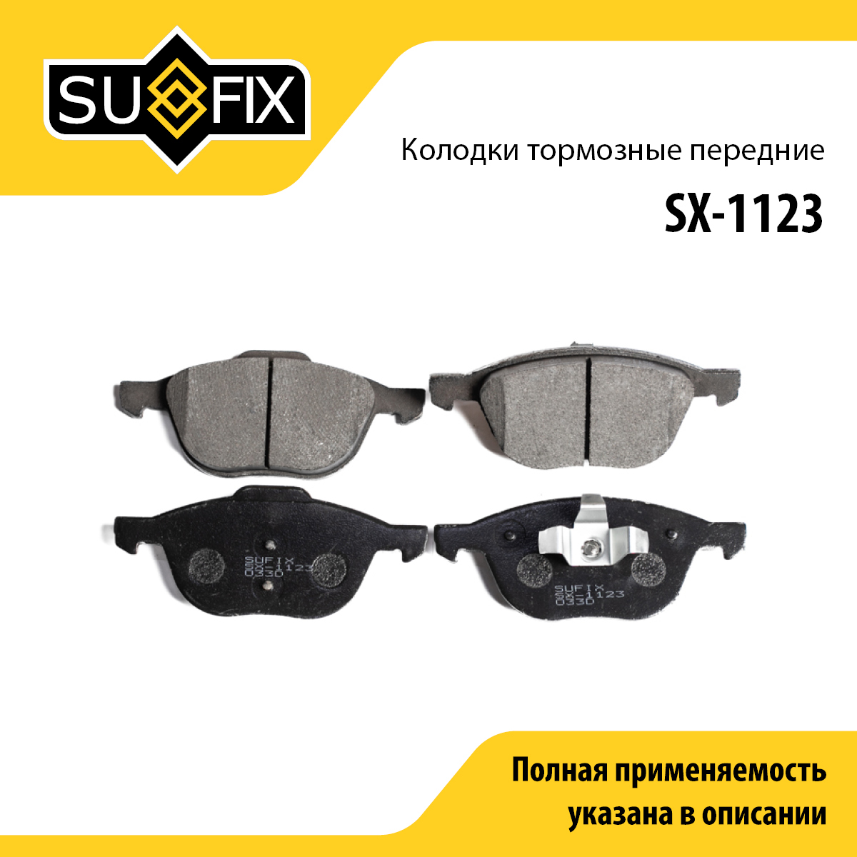 Колодки тормозные дисковые | перед прав/лев | - SUFIX SX-1123