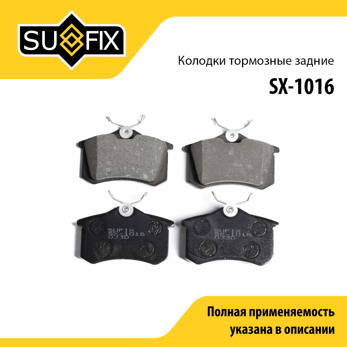 Колодки тормозные дисковые | зад прав/лев | - SUFIX SX-1016