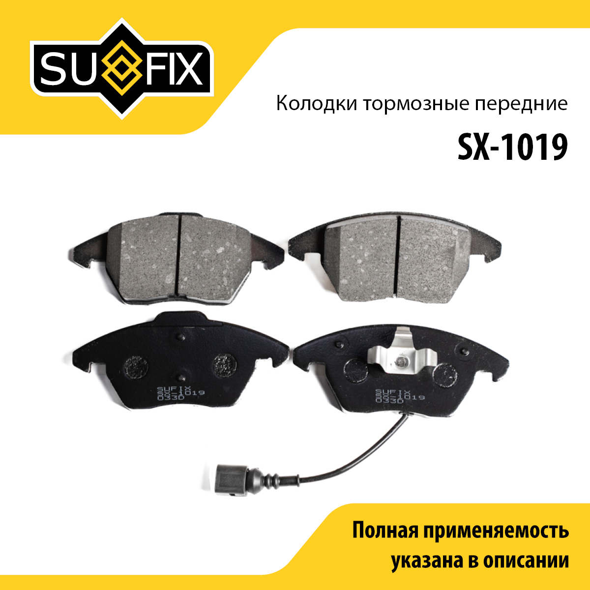 Колодки тормозные дисковые | перед прав/лев | - SUFIX SX-1019